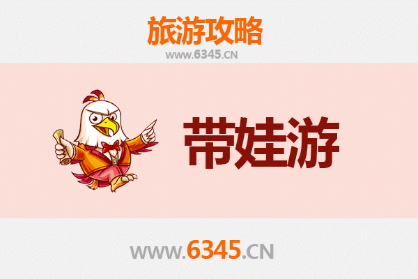 朝阳建平亲子游全攻略：带娃出行注意事项与贴心指南
