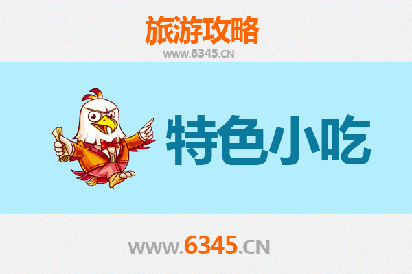 朝阳建平特色小吃全攻略：舌尖上的辽西风情
